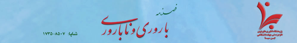 فصلنامه علمی، پژوهشی باروری و ناباروی